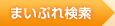 まいぷれ検索