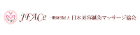日本美容鍼灸マッサージ協会