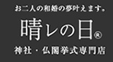 晴レの日