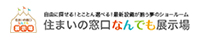 住まいの窓口なんでも展示場