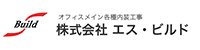 エスビルド