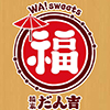 福家だん吉（十勝たちばな）