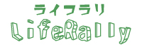 ライフラリ