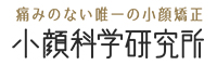 小顔科学研究所