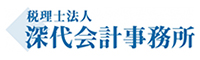 税理士法人 深代会計事務所