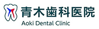 青木歯科医院