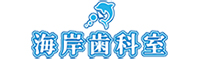 海岸歯科室
