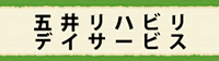 五井リハビリデイサービス