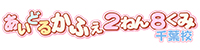 2年8組
