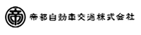 帝都自動車交通