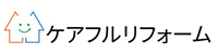 ケアフル株式会社(ケアフルリフォーム)