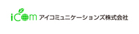 アイコミュニケーションズ株式会社
