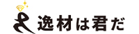 株式会社 逸材は君だ