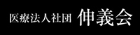 医療法人社団 伸義会