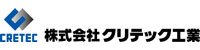 株式会社クリテック工業