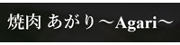 焼肉 あがり～Agari～