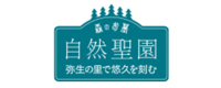 弥生の里 自然聖園