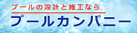 プールカンパニー