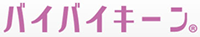 バイバイキーン