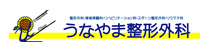 うなやま整形外科