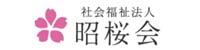 社会福祉法人 昭桜会