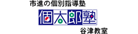 個太郎塾 谷津教室