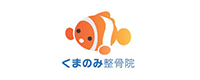 くまのみ整骨院