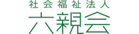 社会福祉法人 六親会