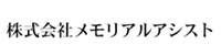 株式会社メモリアルアシスト