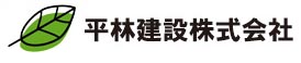 平林建設株式会社