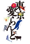 東京愛らんど