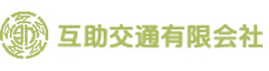 互助交通有限会社