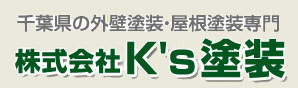 K's塗装