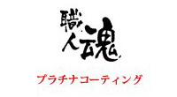 プラチナコーティング
