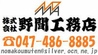 野間工務店
