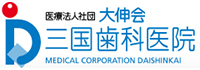 三国歯科医院
