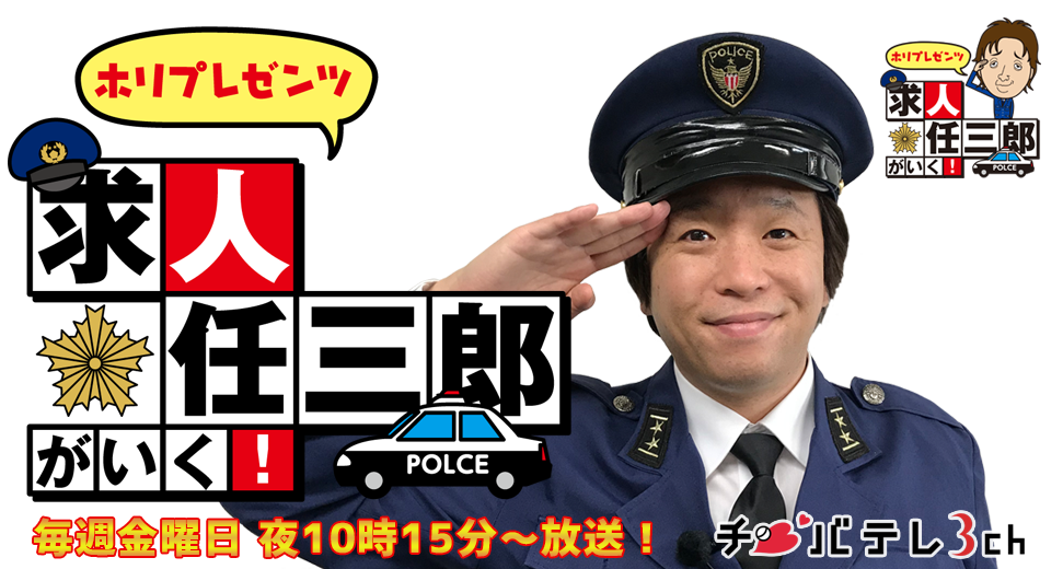 ホリプレゼンツ 求人任三郎がいく!公式ページ